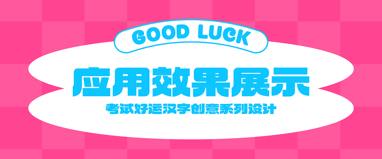 考试好运！汉字创意设计20例（图ZMzkwNzU0MDgw） - 字体/字形 - 站酷设计师刘兵克原创素材 - 站酷ZCOOL