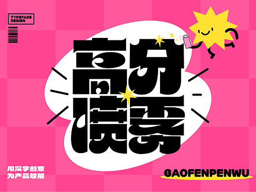 考试好运!汉字创意设计20例