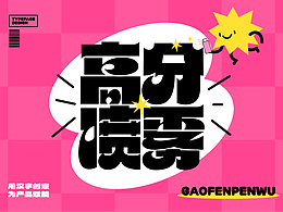 字体
