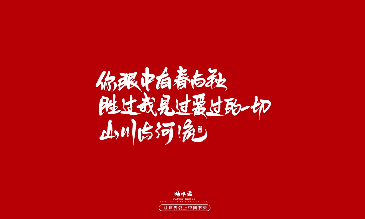 晴川手写｜情人节浪漫文案（图ZMzkwNzU2NzI0） - 字体/字形 - 站酷设计师晴川造字原创素材 - 站酷ZCOOL