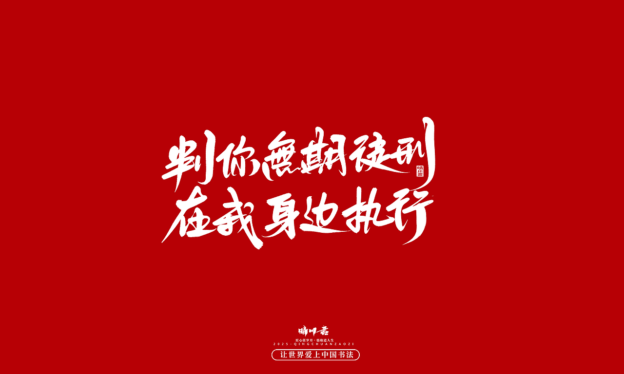 晴川手写｜情人节浪漫文案（图ZMzkwNzU2NzA0） - 字体/字形 - 站酷设计师晴川造字原创素材 - 站酷ZCOOL