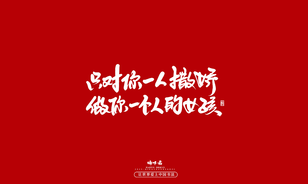 晴川手写｜情人节浪漫文案（图ZMzkwNzU2NzMy） - 字体/字形 - 站酷设计师晴川造字原创素材 - 站酷ZCOOL