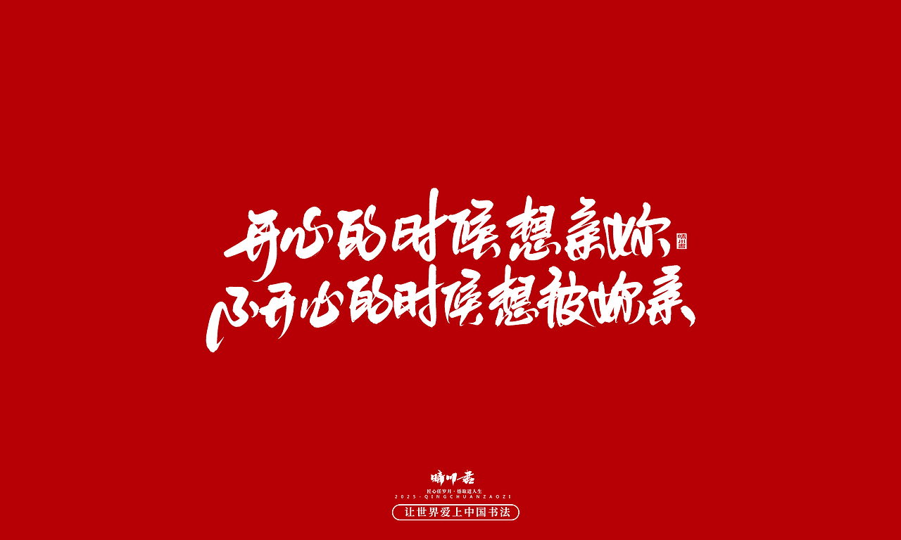 晴川手写｜情人节浪漫文案（图ZMzkwNzU2NzM2） - 字体/字形 - 站酷设计师晴川造字原创素材 - 站酷ZCOOL