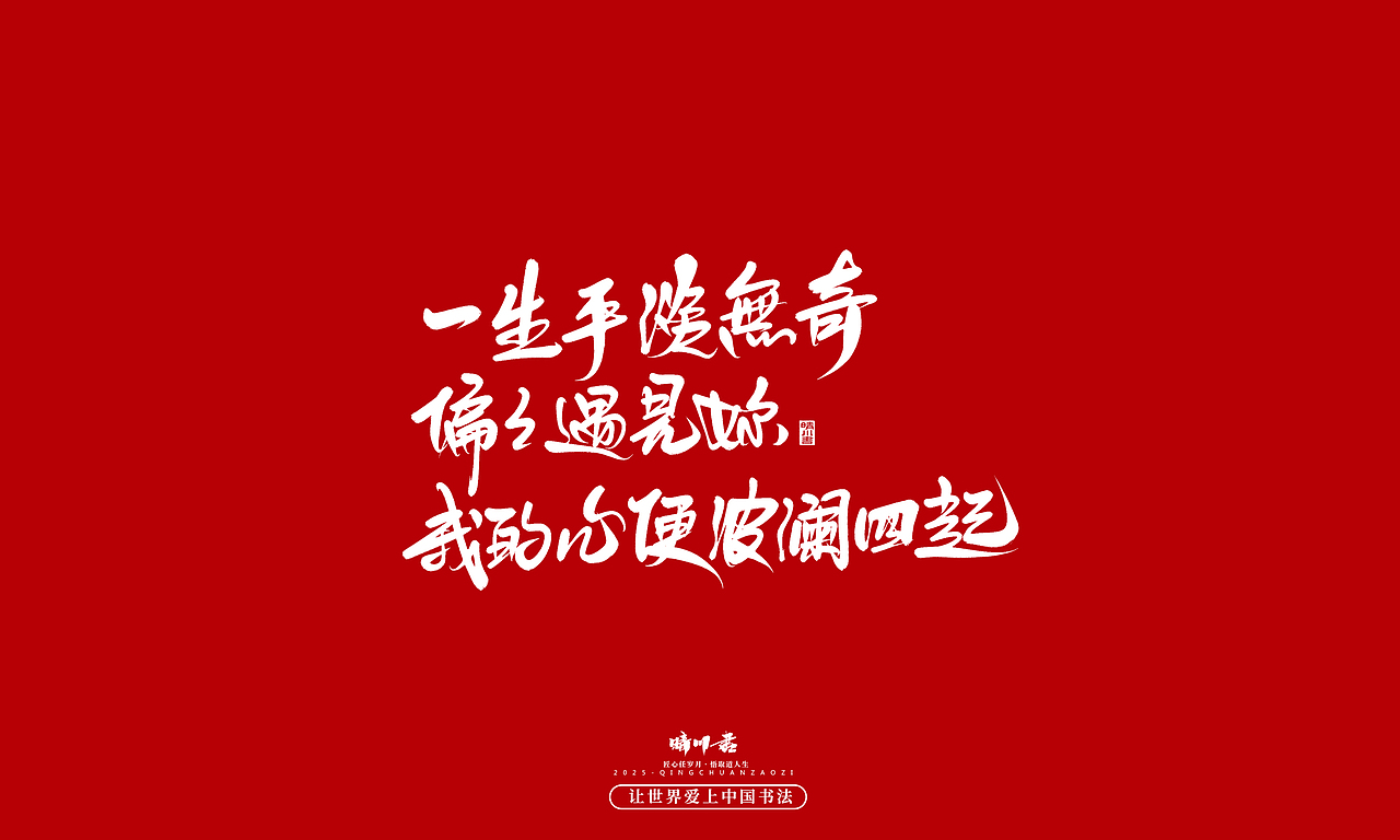 晴川手写｜情人节浪漫文案（图ZMzkwNzU2Nzcy） - 字体/字形 - 站酷设计师晴川造字原创素材 - 站酷ZCOOL