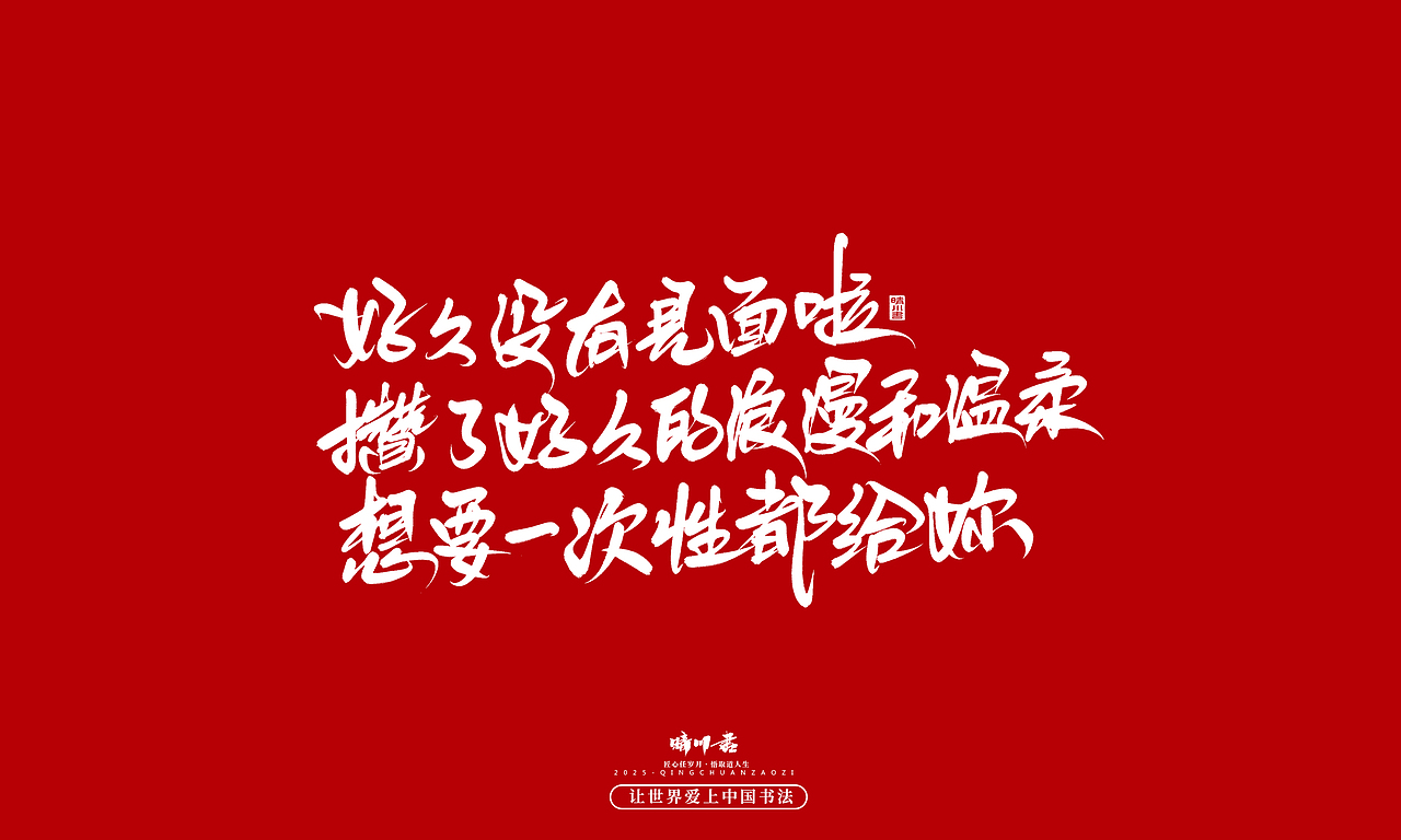 晴川手写｜情人节浪漫文案（图ZMzkwNzU2Nzg0） - 字体/字形 - 站酷设计师晴川造字原创素材 - 站酷ZCOOL