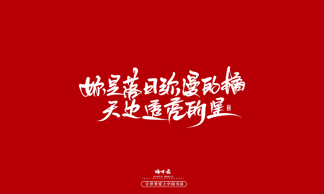 晴川手写｜情人节浪漫文案（图ZMzkwNzU2Nzky） - 字体/字形 - 站酷设计师晴川造字原创素材 - 站酷ZCOOL