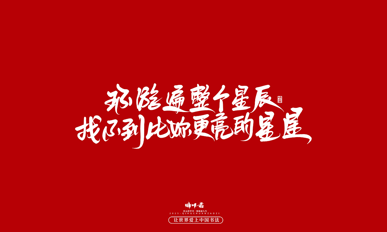 晴川手写｜情人节浪漫文案（图ZMzkwNzU2Nzgw） - 字体/字形 - 站酷设计师晴川造字原创素材 - 站酷ZCOOL