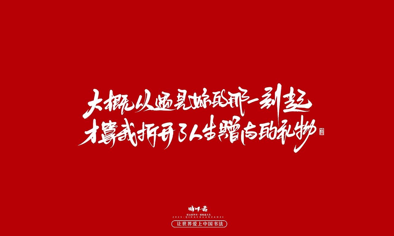 晴川手写｜情人节浪漫文案（图ZMzkwNzU2ODA4） - 字体/字形 - 站酷设计师晴川造字原创素材 - 站酷ZCOOL