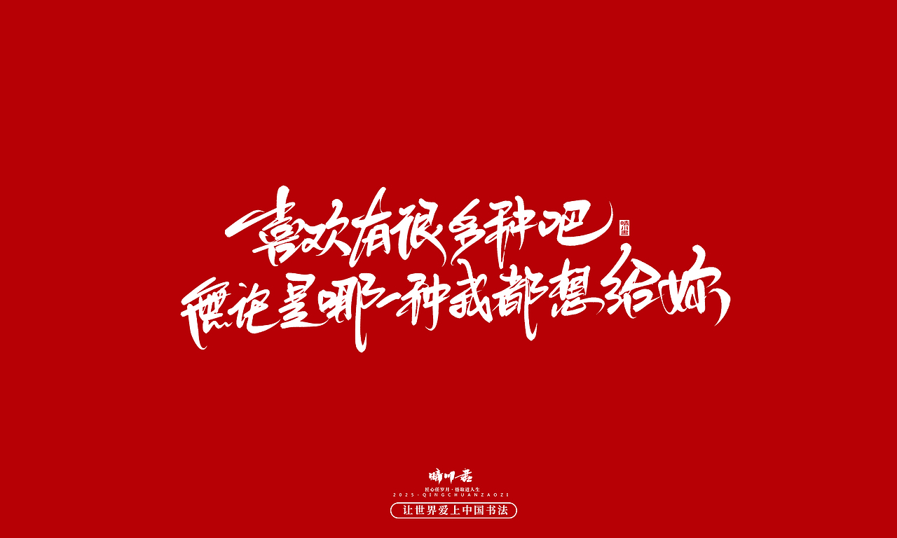 晴川手写｜情人节浪漫文案（图ZMzkwNzU2Nzk2） - 字体/字形 - 站酷设计师晴川造字原创素材 - 站酷ZCOOL