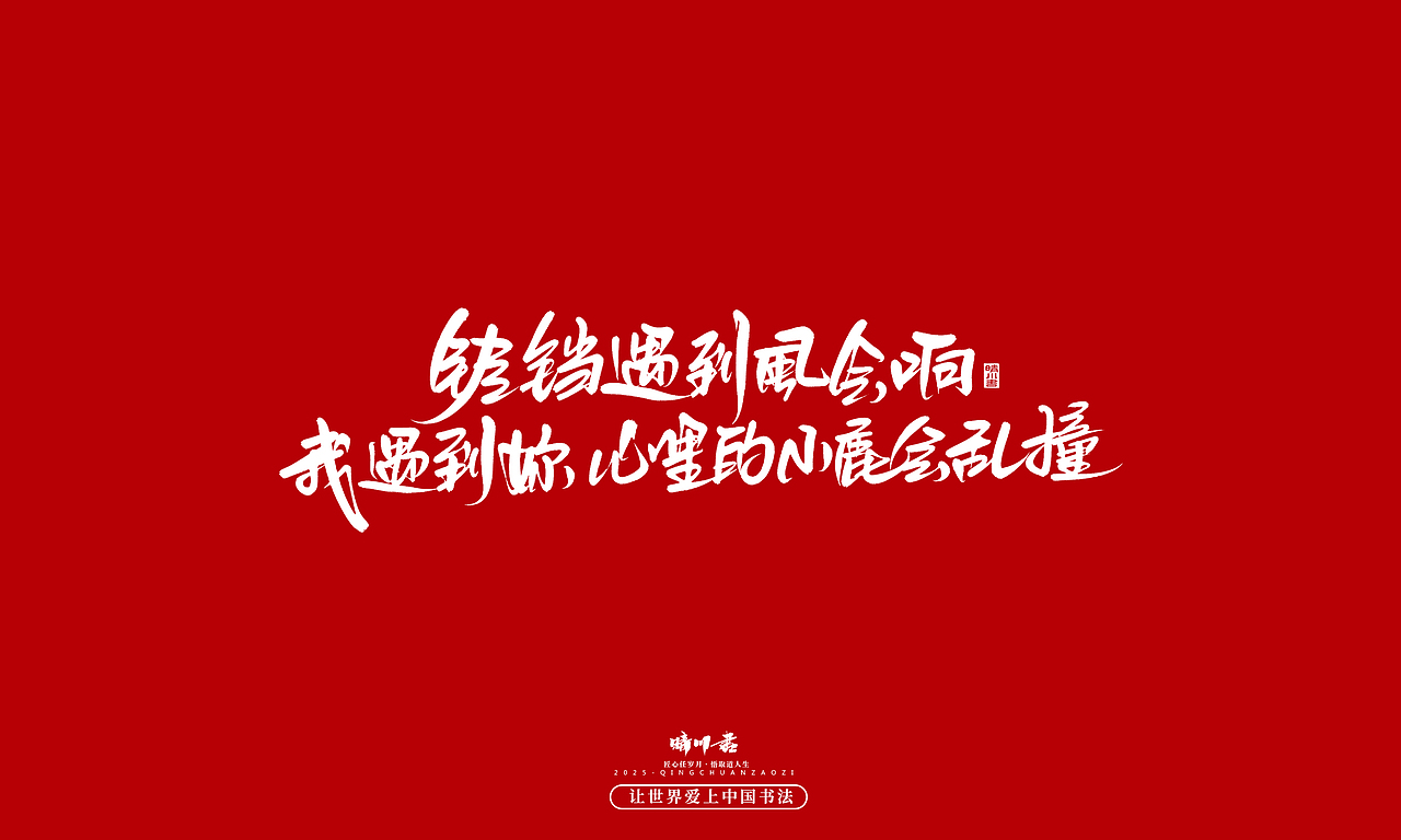 晴川手写｜情人节浪漫文案（图ZMzkwNzU2ODE2） - 字体/字形 - 站酷设计师晴川造字原创素材 - 站酷ZCOOL