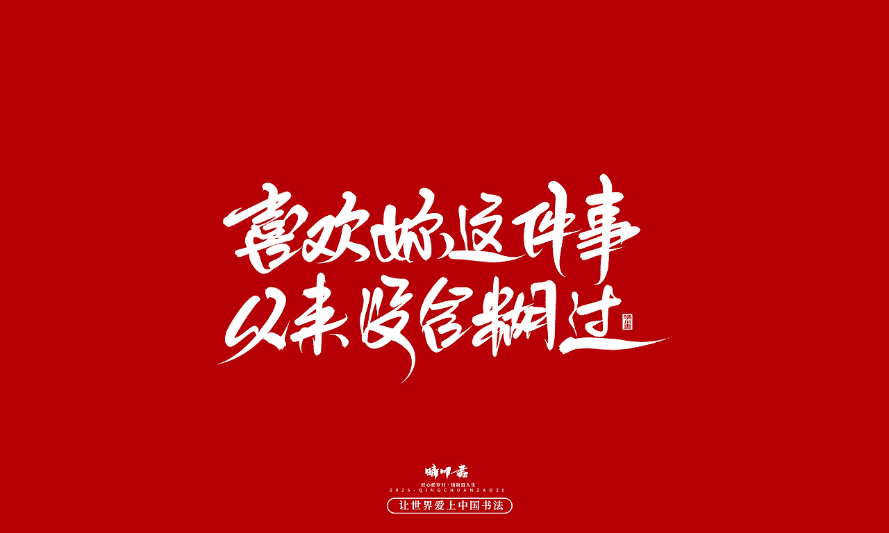 晴川手写｜情人节浪漫文案（图ZMzkwNzU2ODI4） - 字体/字形 - 站酷设计师晴川造字原创素材 - 站酷ZCOOL