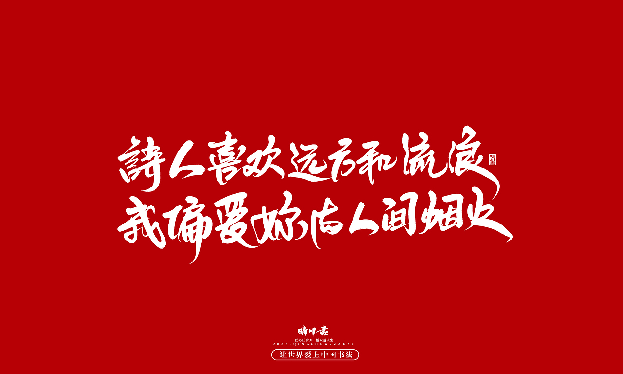 晴川手写｜情人节浪漫文案（图ZMzkwNzU2ODI0） - 字体/字形 - 站酷设计师晴川造字原创素材 - 站酷ZCOOL