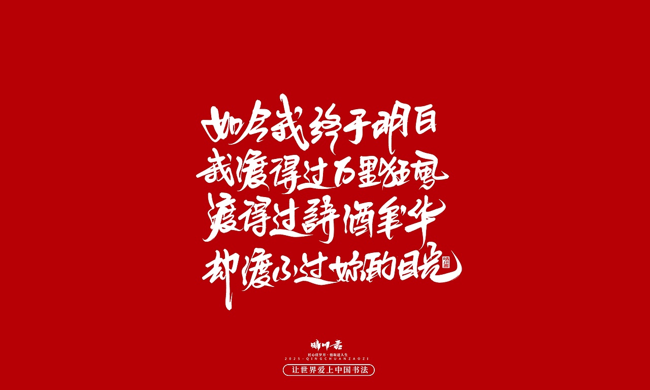 晴川手写｜情人节浪漫文案（图ZMzkwNzU2ODU2） - 字体/字形 - 站酷设计师晴川造字原创素材 - 站酷ZCOOL