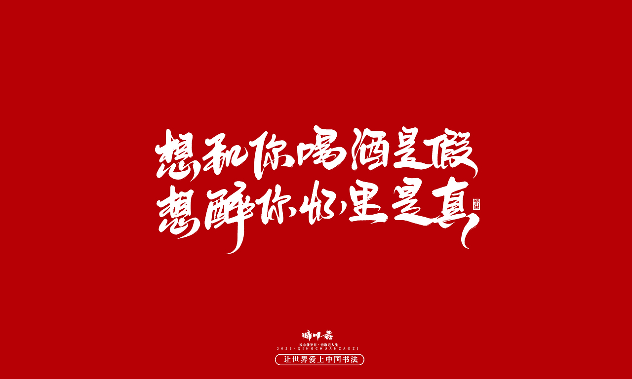 晴川手写｜情人节浪漫文案（图ZMzkwNzU2ODgw） - 字体/字形 - 站酷设计师晴川造字原创素材 - 站酷ZCOOL