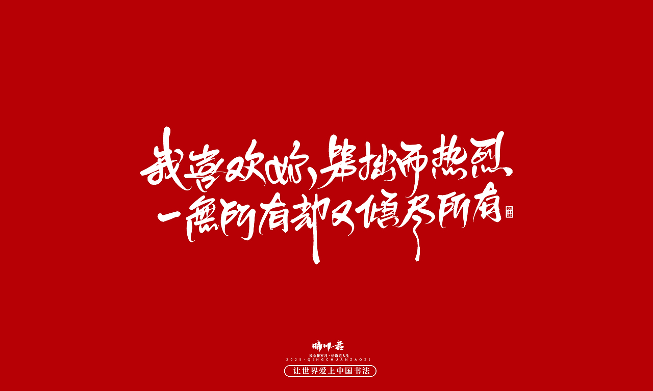 晴川手写｜情人节浪漫文案（图ZMzkwNzU2ODg4） - 字体/字形 - 站酷设计师晴川造字原创素材 - 站酷ZCOOL