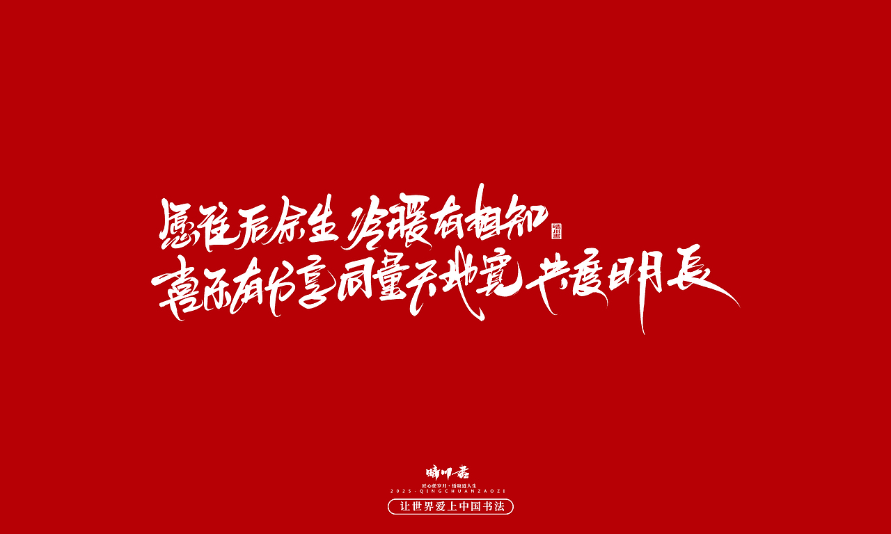 晴川手写｜情人节浪漫文案（图ZMzkwNzU2ODk2） - 字体/字形 - 站酷设计师晴川造字原创素材 - 站酷ZCOOL