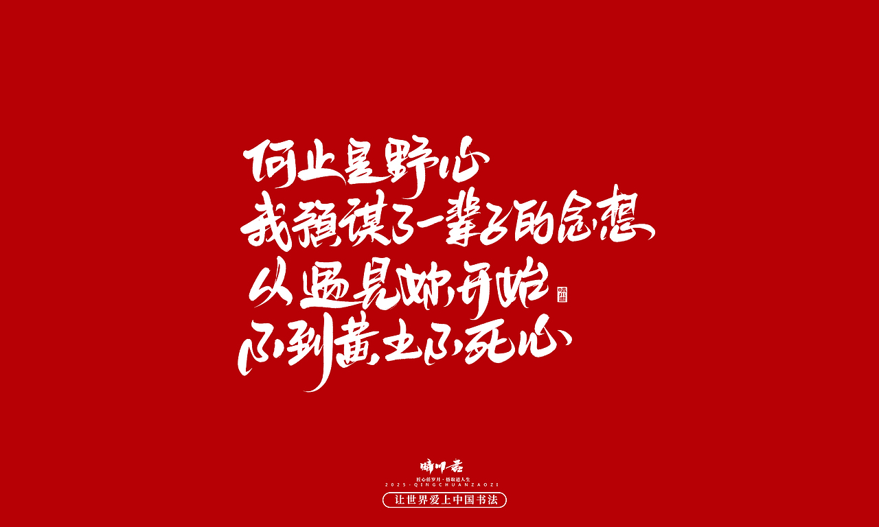 晴川手写｜情人节浪漫文案（图ZMzkwNzU2NzUy） - 字体/字形 - 站酷设计师晴川造字原创素材 - 站酷ZCOOL