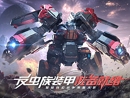 《群星纪元》banner海报+slogan设计