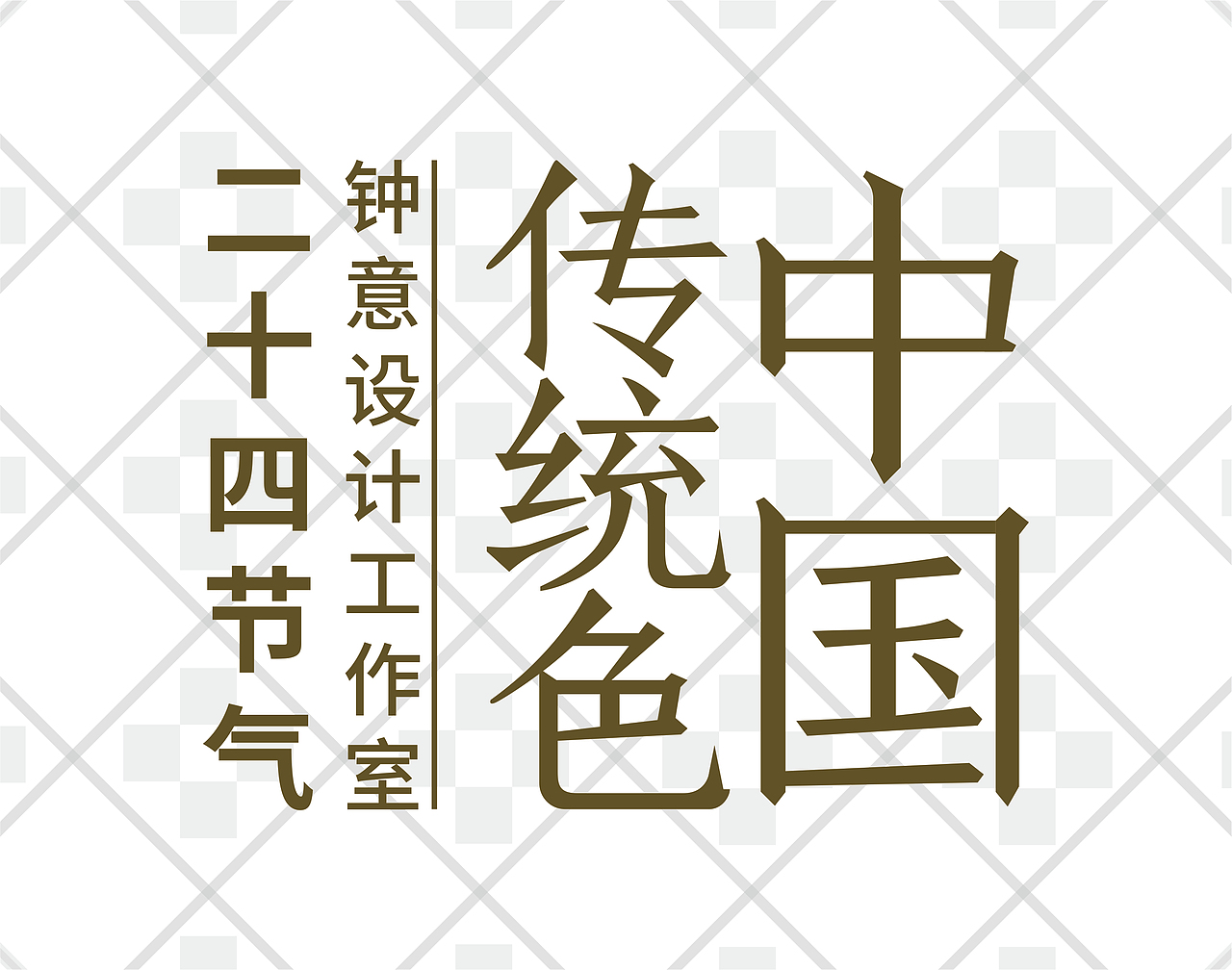 何谓色彩美学?何谓色彩通识?何谓中国颜色?二十四节气1