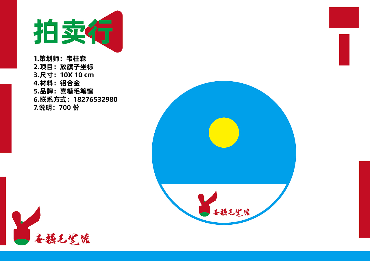 品牌策划-喜糖毛笔馆