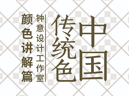 何谓色彩美学？何谓色彩通识？何谓中国颜色？（二）