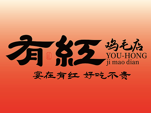 中式餐饮店品牌设计