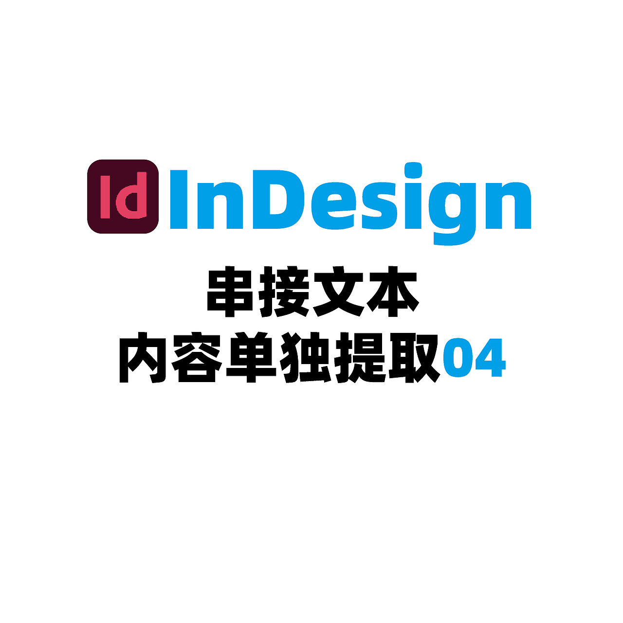 InDesign串接文本内容单独提取04