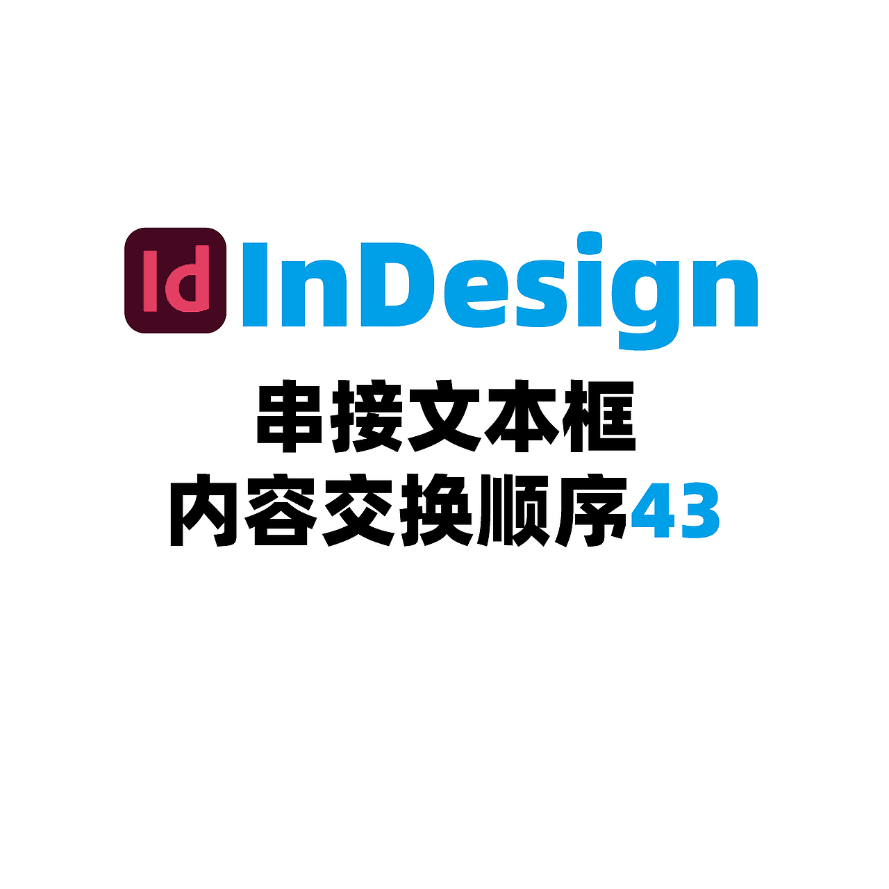 InDesign串接文本框内容交换顺序43