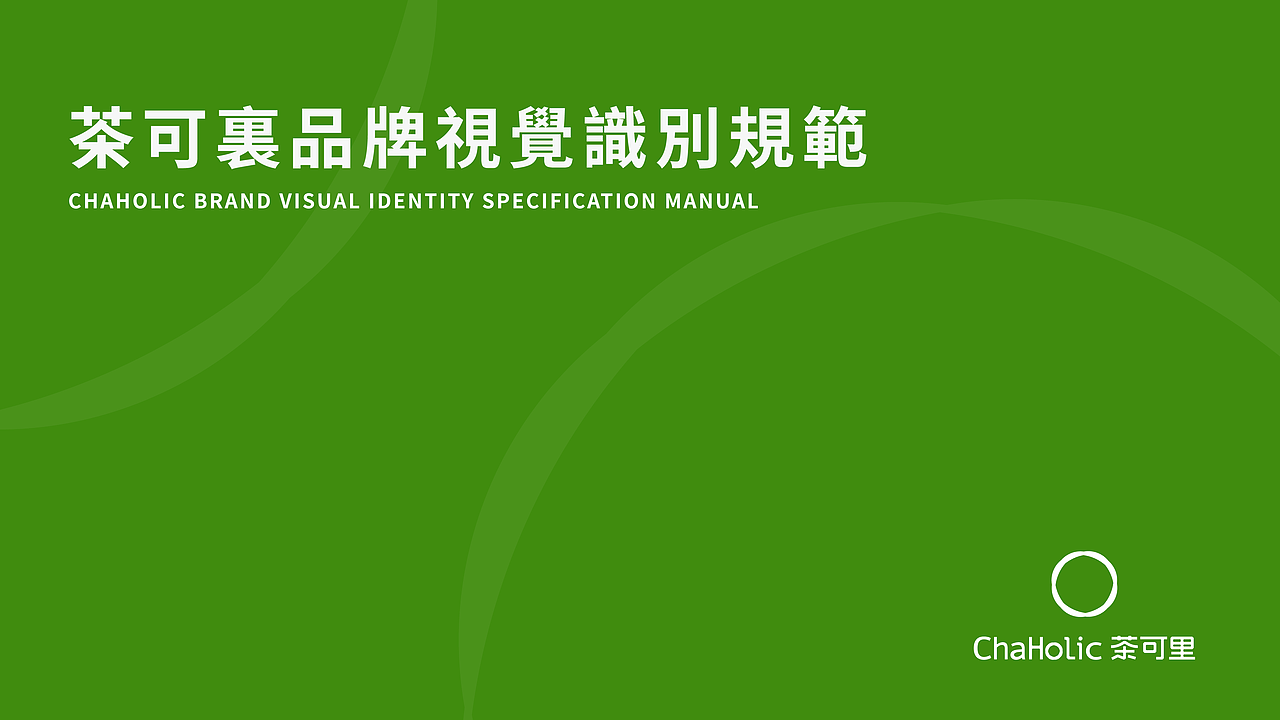 1013|茶可里品牌VI设计