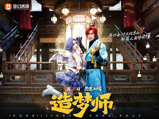 《造梦师》梦幻西游520 愿望上线