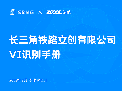 长三角铁路文创VI参赛作品丨轨迹·江南韵