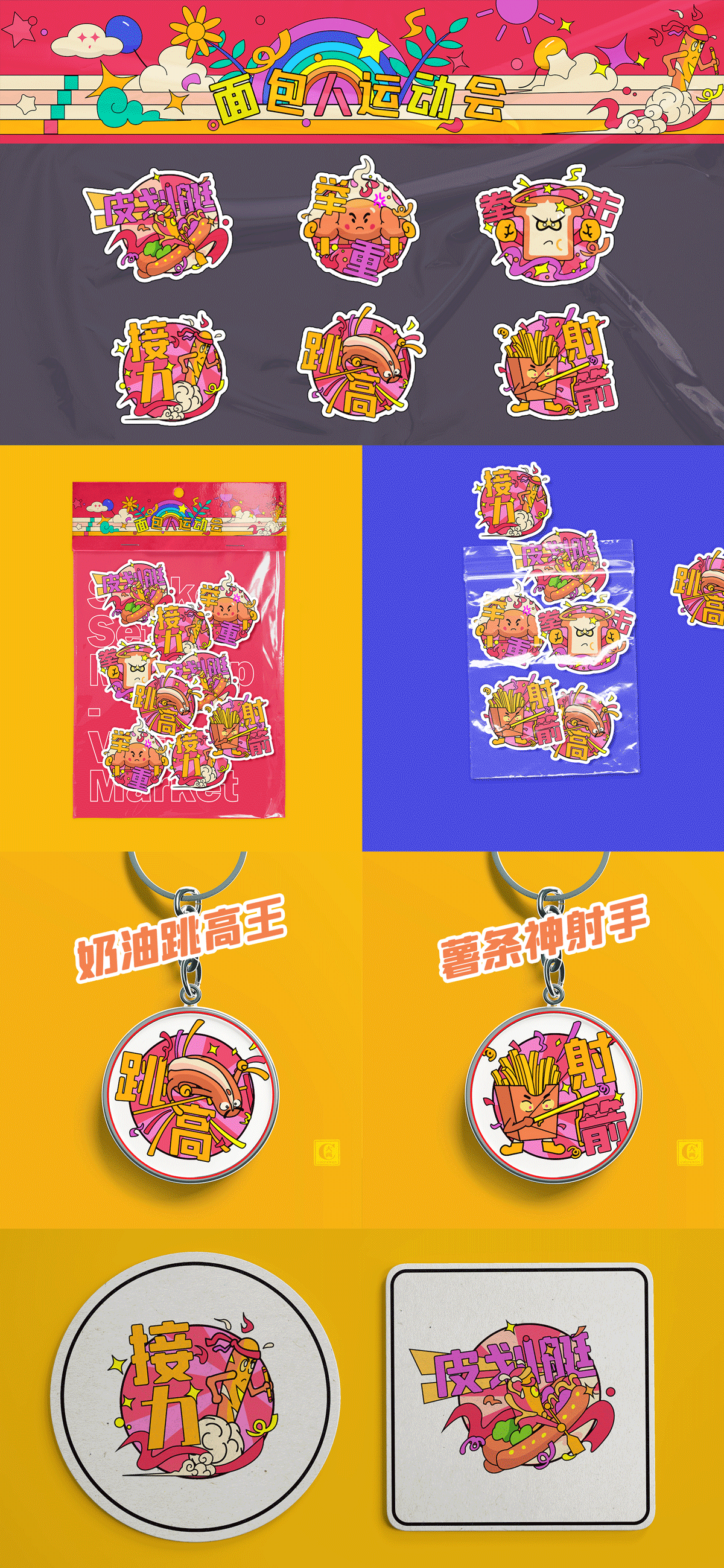 面包人运动会主题贴纸、冰箱贴、胸章等文创设计（图ZMzkwNzgyNTM2） - 商业插画 - 站酷设计师Checkwon原创素材 - 站酷ZCOOL