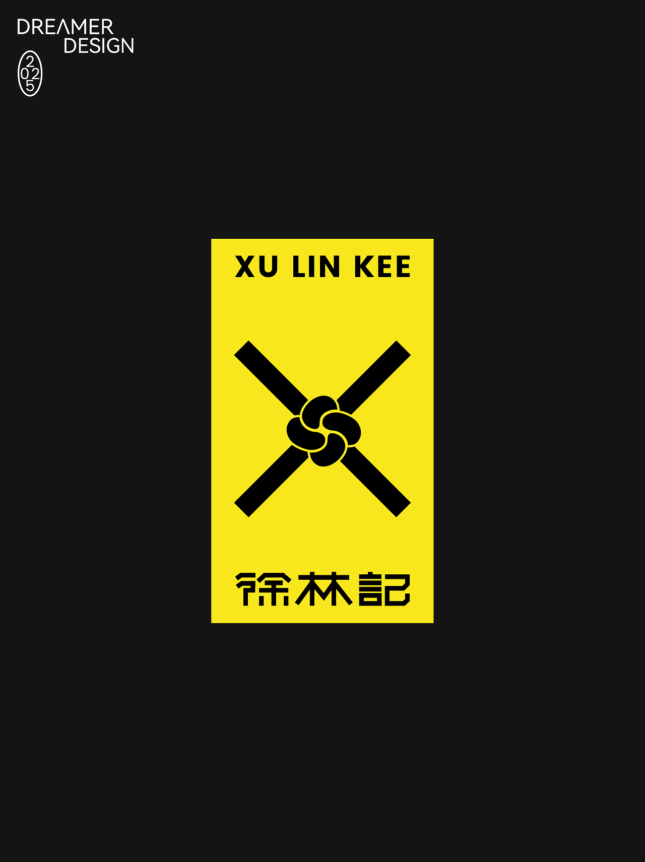 缀梦品牌 · 徐林记品牌设计