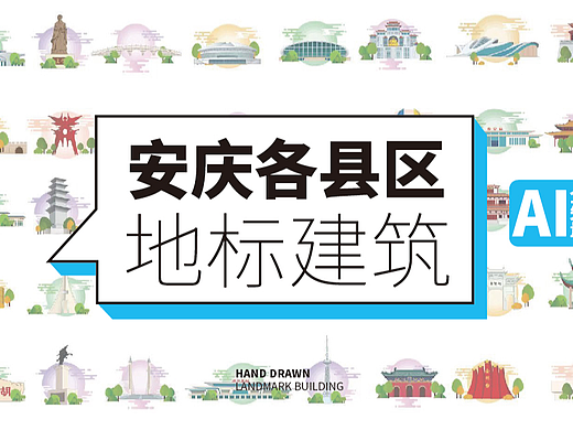 手绘安庆各县区地标建筑旅游景点文创矢量插画
