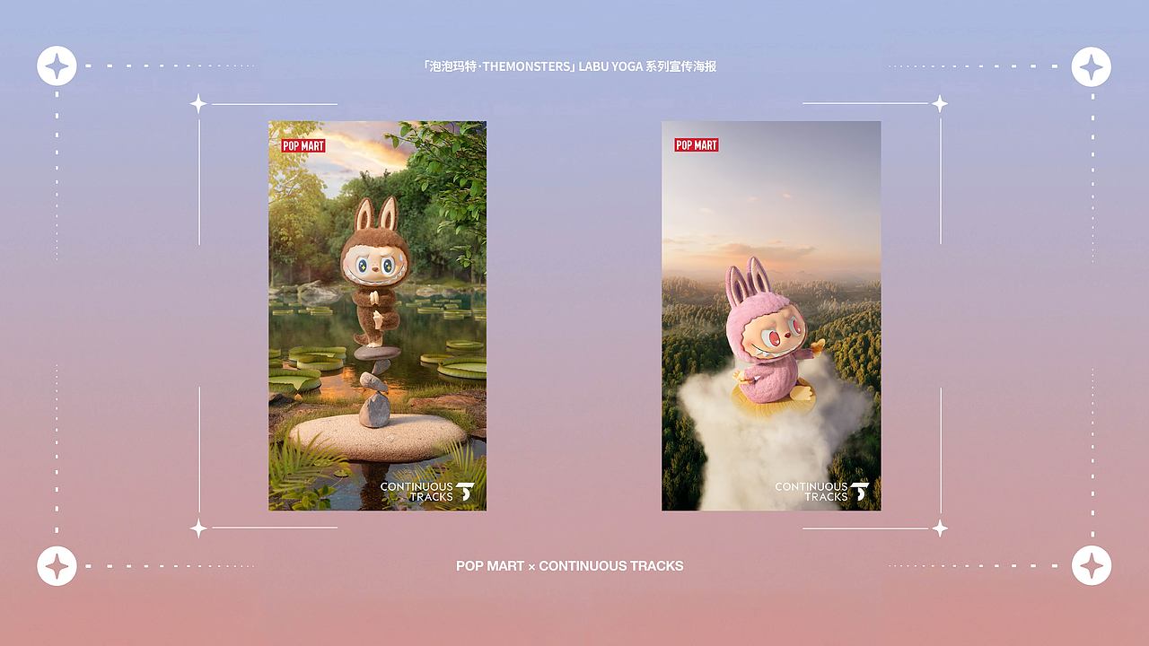 项目回顾|泡泡玛特「LABU YOGA系列」宣传CG&海报