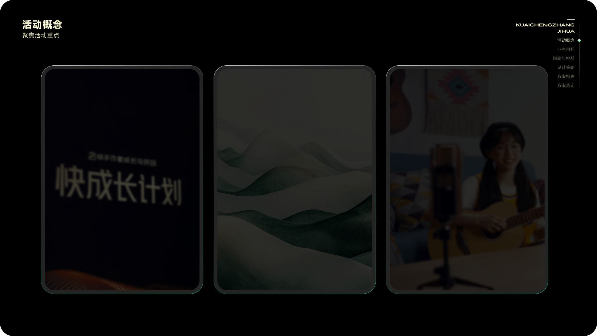 从品牌体验构建运营活动，「快手-快成长计划」的设计探索与实践