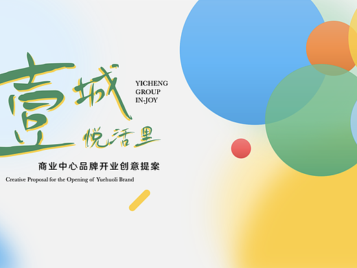 2024壹城·悦活里社区商业购物中心开业盛典活动案