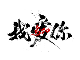 字体