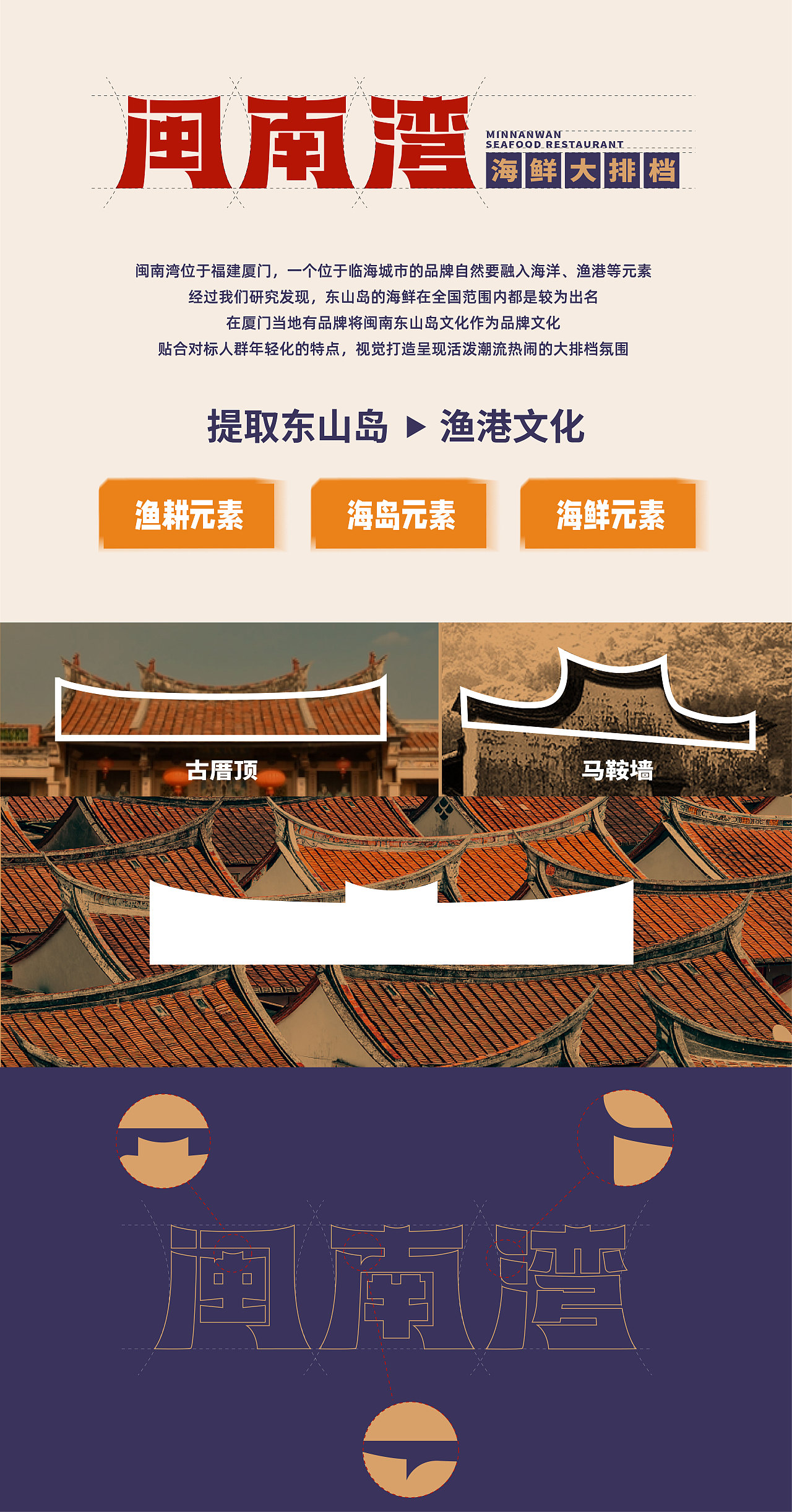 厦门 | 闽南湾·海鲜大排档 餐饮品牌设计