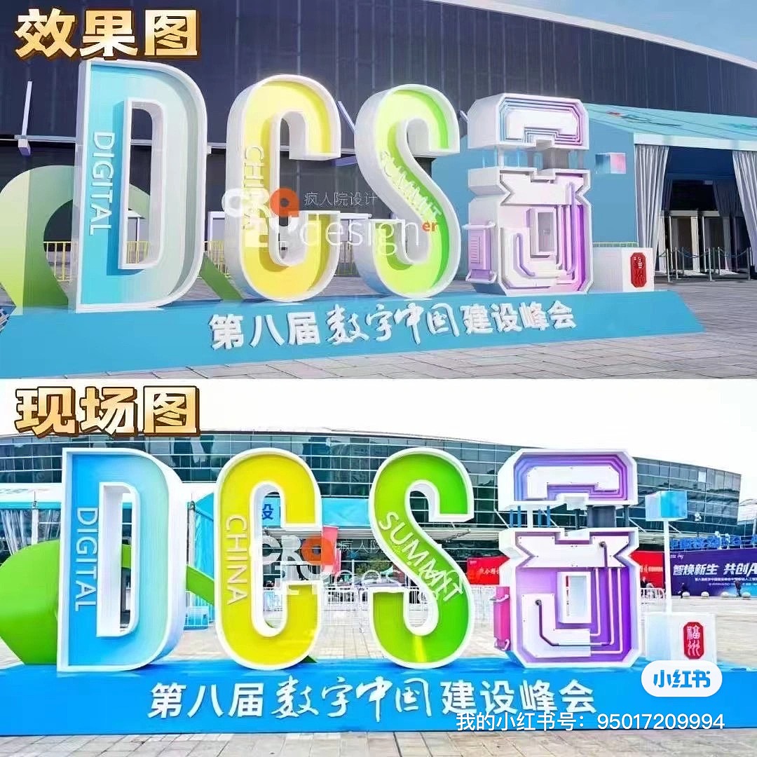 第八届数字中国建设峰会