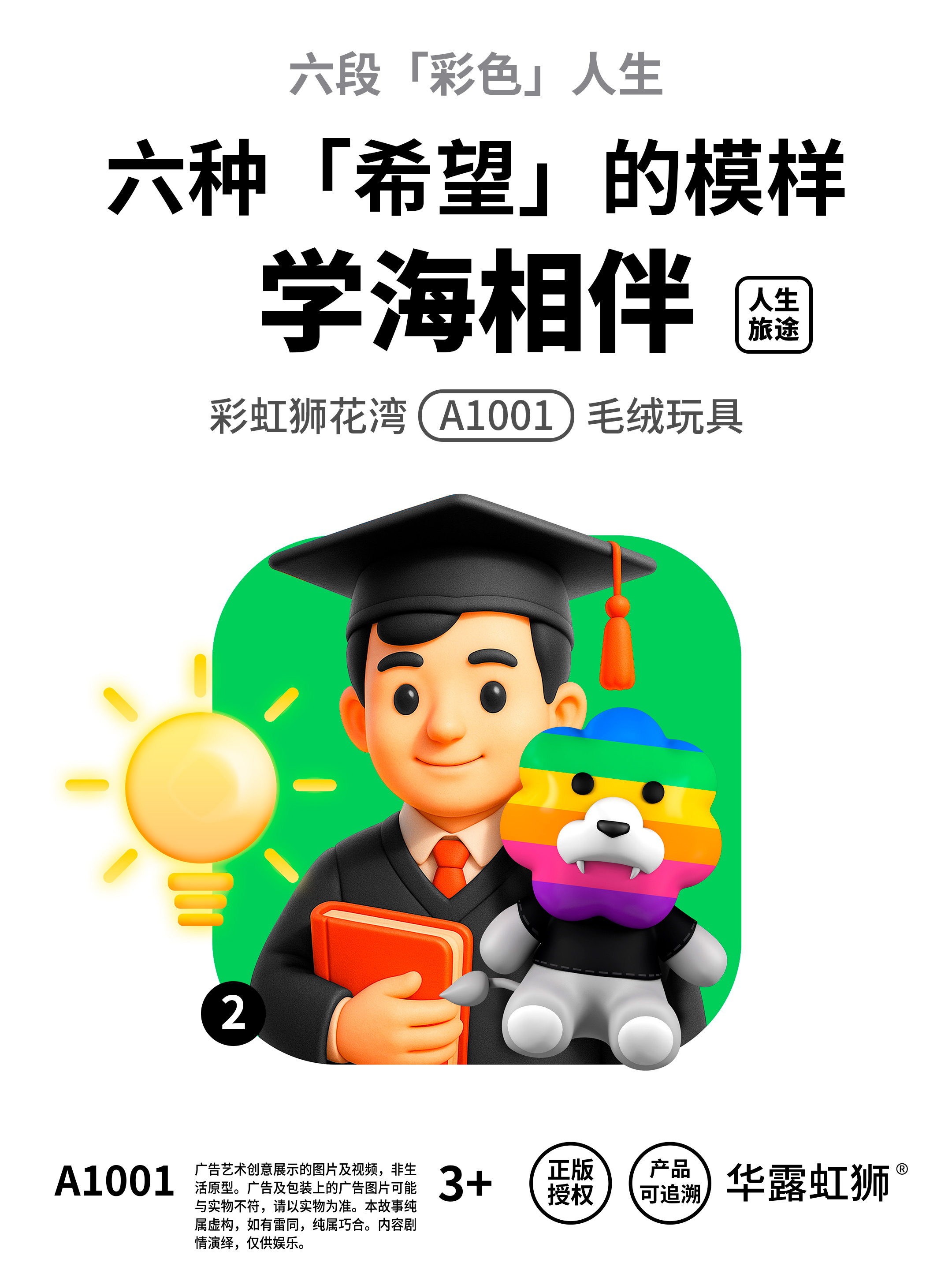 「彩虹狮花湾」毛绒玩具 