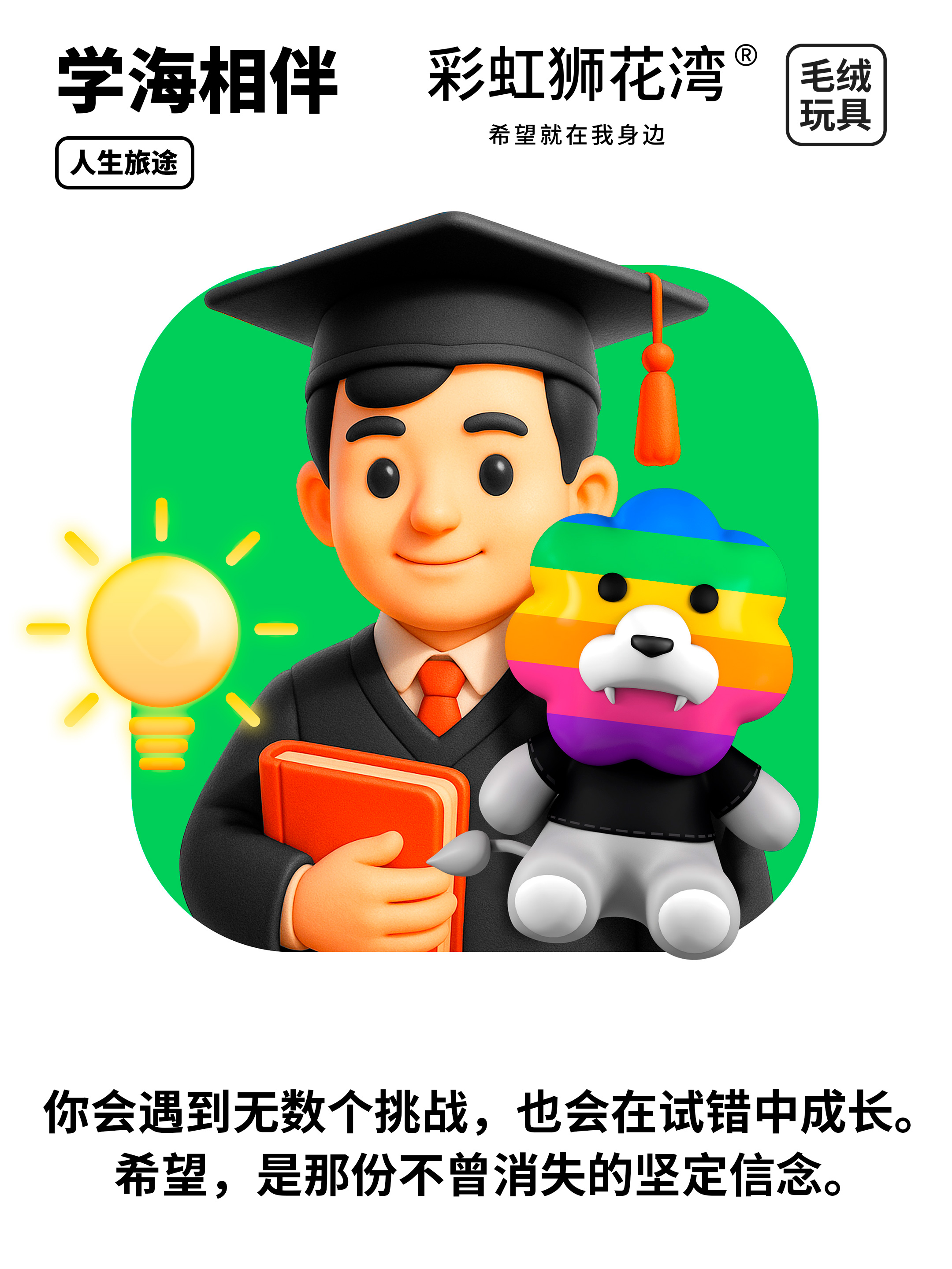 「彩虹狮花湾」毛绒玩具 