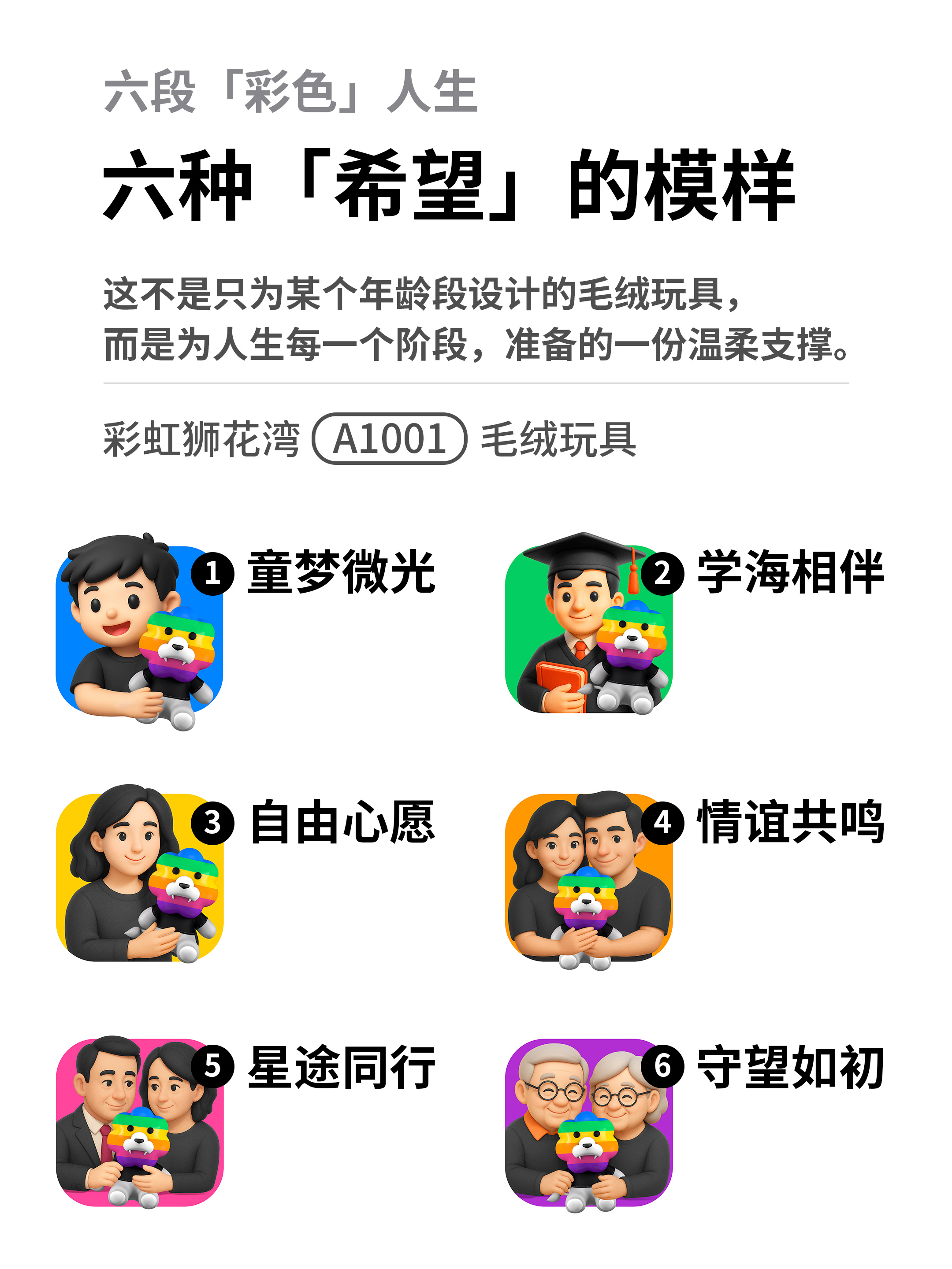 「彩虹狮花湾」毛绒玩具 