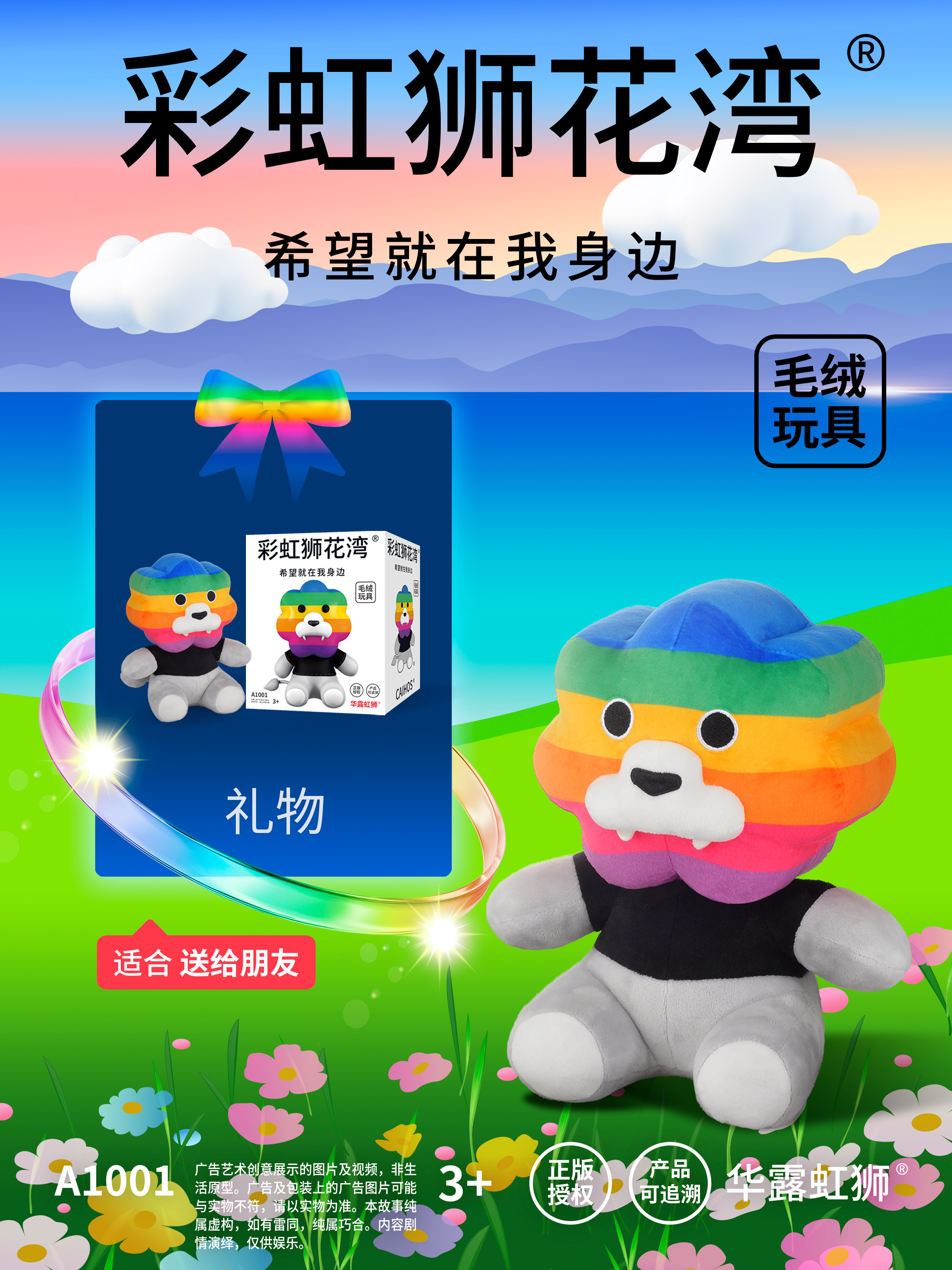 「彩虹狮花湾」毛绒玩具 