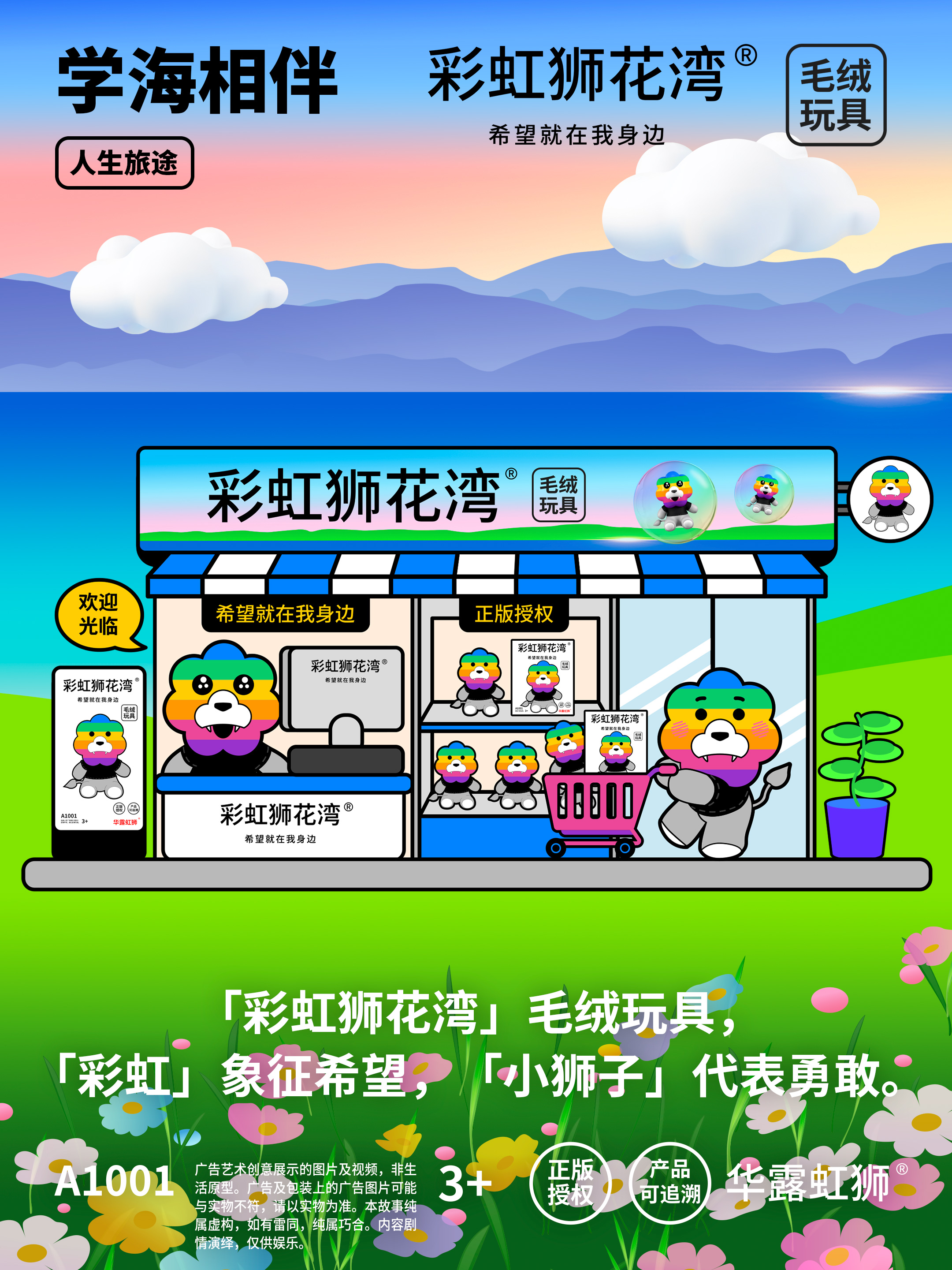 「彩虹狮花湾」毛绒玩具 