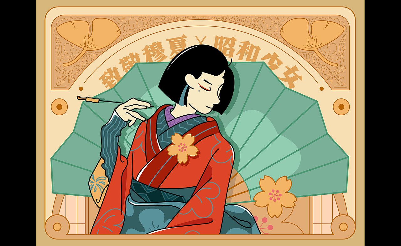 致敬穆夏 X 昭和少女