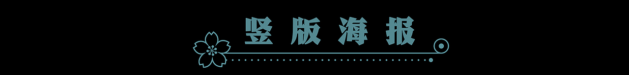 致敬穆夏 X 昭和少女