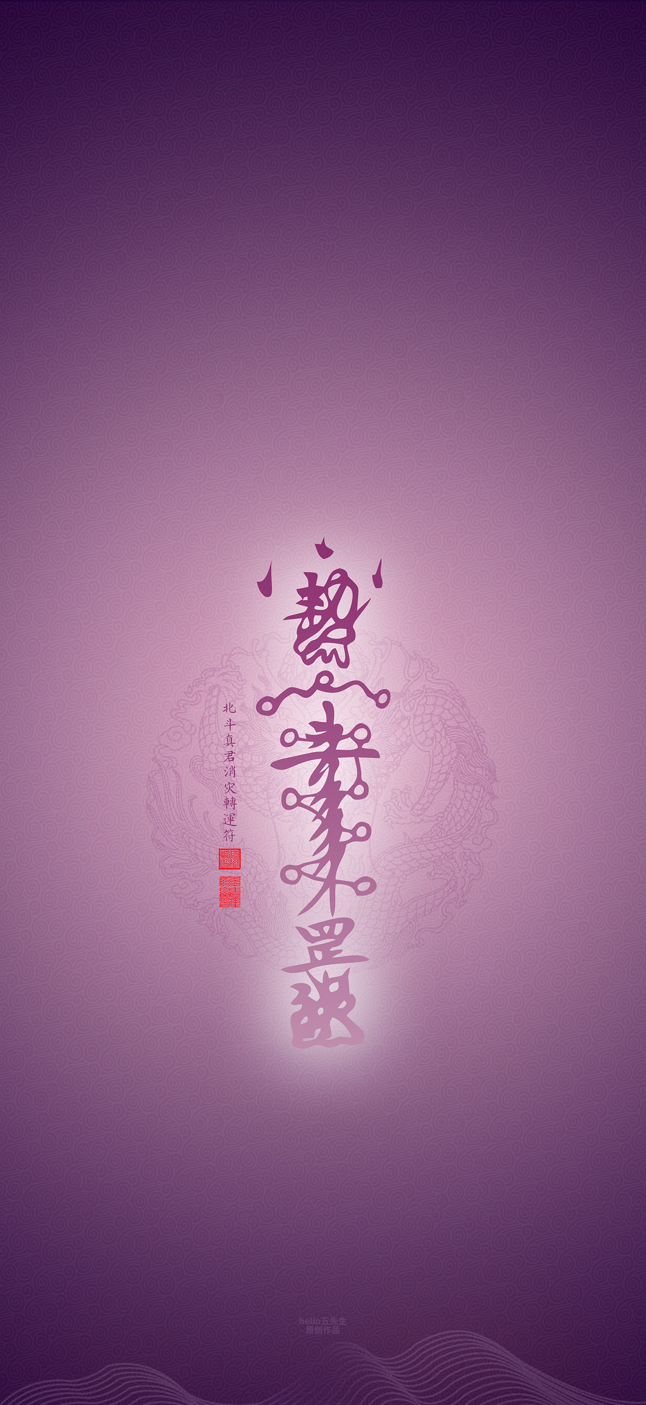 【道教文化】北斗真君消灾转运符
