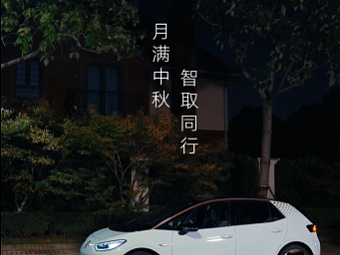 《上汽大众ID.3--中秋》