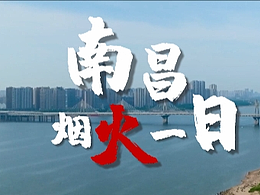央视网《南昌烟火一日》